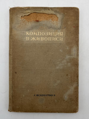 Алпатов М. Композиция в живописи. Исторический очерк. М-Л Искусство 1940г. Настоящий очерк 