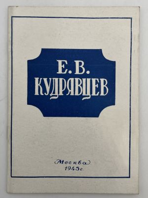 Кудрявцев Е.В. Каталог выставки. 1945 г. Евгений Васильевич Кудрявцев (1903—1949) — 