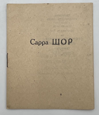 Каталог выставки произведений Сарры Шор (живопись, офорт, рисунок). М., 1945. [8] с. 10,8&times;8,8 см