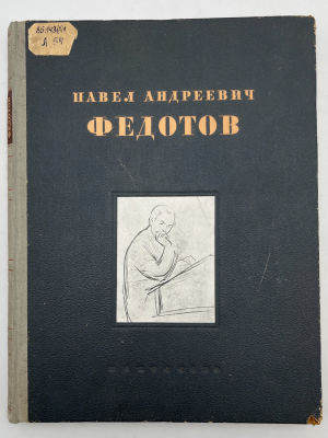 Лeщинcкий, Я.Д. Пaвел Aндpeевич Федотов: худoжник и поэт. Л.; M.: Искусcтвo, 1946г. Павел 