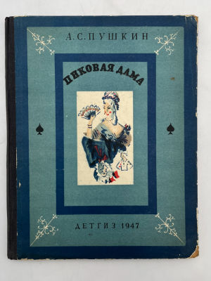 А.С. Пушкин. Пиковая дама. 1947. &laquo;Пиковая дама&raquo; является одним из самых известных произведений 