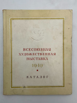 Всесоюзная художественная выставка, 1949: живопись, скульптура, графика : каталог / Ком. по 