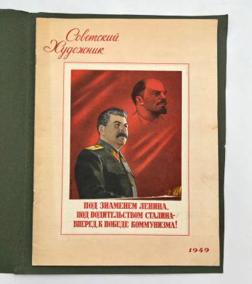 Советский художник. 1949 г. Плакаты советских художников.