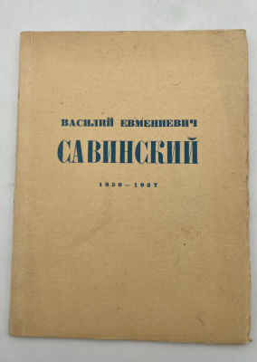 Савинский Василий Евмениевич. Выставка картин.
1949. 23 с., 15 л. ил.; 19 см.