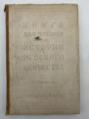 Книга для чтения по истории русского искусства. Выпуск II. Искусство XVIII в. Составил 
