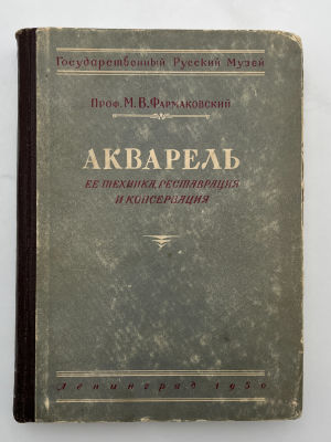 Фармаковский, М.В. Акварель. Ее техника, реставрация и консервация / пред. А. 
