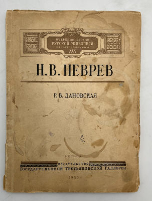 Р. В. Дановская. Н. В. Неврев.Москва : Изд-во Гос. Третьяковской галереи, 1950. 52 с.; 8 л. ил. 