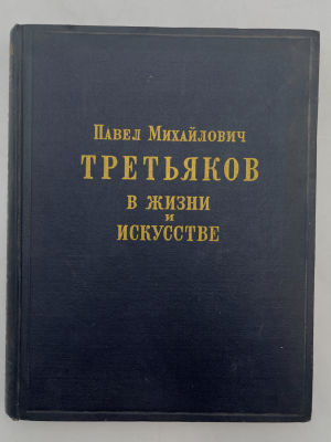 Боткина Александра Павловна. Павел Михайлович Третьяков в жизни и искусстве. 1951 г. Эта книга 
