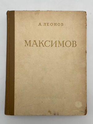 Леонов А. Василий Максимович Максимов. Жизнь и творчество, бумага, печать, Государственное 