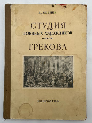 Ушенин Х. Студия военных художников имени Грекова / при Главном Политическом Управлении 