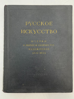 Русское искусство. Очерки о жизни и творчестве художников 18 века. 1952 г. Очерки, включенные в 