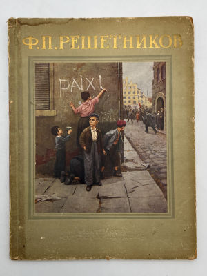 Фёдор Павлович Решетников. 1952 г. Автор жанровых работ (в основном посвященных детям) 