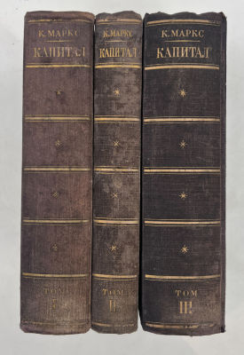 К.Маркс. Капитал. Критика политической экономики. Политиздат. Москва. 1949. Кapл Маpкc " Капитал 