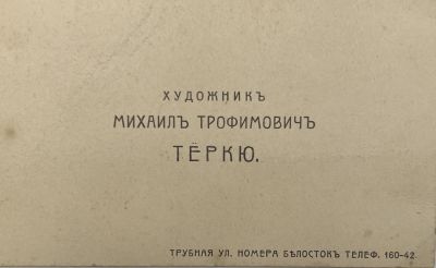 [Из архива Дурова В.Л.] - Визитка. Михаил Трофимович Теркю.
. 6.6 х 11 см 
Московский художник.