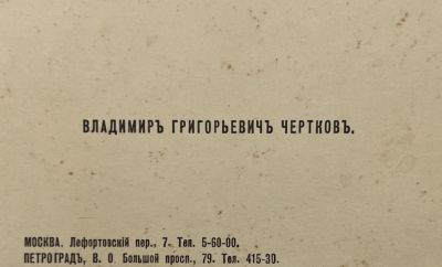 [Из архива Дурова В.Л.] - Визитка. Владимир Григорьевич Чертков.
. 6.7 х 10.5 см 
Владимир 