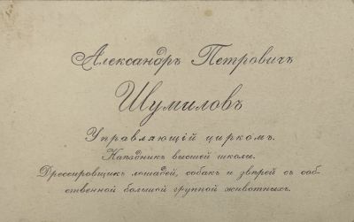 [Из архива Дурова В.Л.] - Визитка. Александр Петрович Шумилов.
. 7.3 х 11.6 см 
Александр Петрович 
