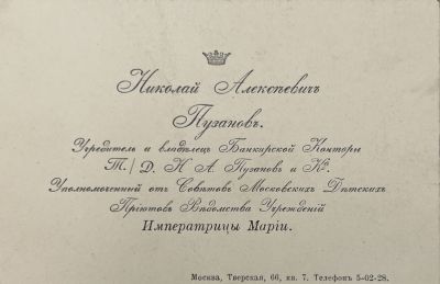 [Из архива Дурова В.Л.] - Визитка. Николай Алексеевич Пузанов.
. 7.6 х 11.6 см 
Учредитель и 