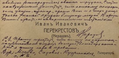 [Из архива Дурова В.Л.] - Визитка. Иван Иванович Перекрестов (Нерадов). 
. 5.9 х 12 см 
Московский 