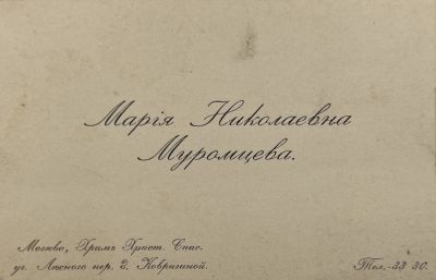 [Из архива Дурова В.Л.] - Визитка. Мария Николаевна Муромцева.
. 6.8 х 10.4 см 
Визитка служила 