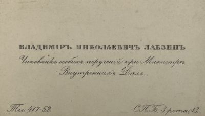 [Из архива Дурова В.Л.] - Визитка. Владимир Николаевич Лабзин. 5.8 х 9.9 см 
Чиновник особых 