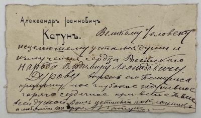 [Из архива Дурова В.Л.] - Визитка. Александр Иоаннович Катун.
. 6.6 х 11.6 см 
Портной, автор 