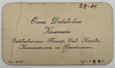 [Из архива Дурова В.Л.] - Визитка. Ольга Давидовна Каменева.
. 5.6 х 9.1 см 
Заведывающая 