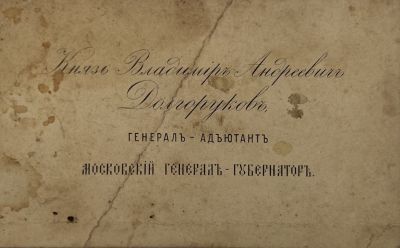 [Из архива Дурова В.Л.] - Визитка. Князь Владимир Андреевич Долгоруков.
. 6.8 х 11 см 
Князь 