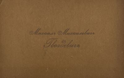 [Из архива Дурова В.Л.] - Визитка. Михаил Михайлович Гвоздевич.
. 7 х 10.7 см 
1864 г.р. 