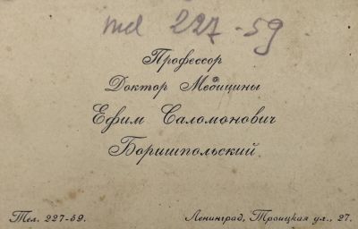 [Из архива Дурова В.Л.] - Визитка. Ефим Саломонович Боришпольский.
. 6.7 х 10.3 см 
Профессор 