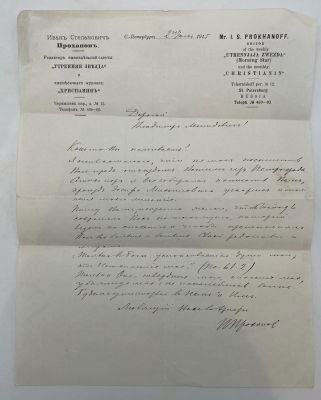 [Из архива Дурова В.Л.] - И.С.Проханов – В.Дурову. 1915 г. Иван Степанович Проханов (1869-1935) 