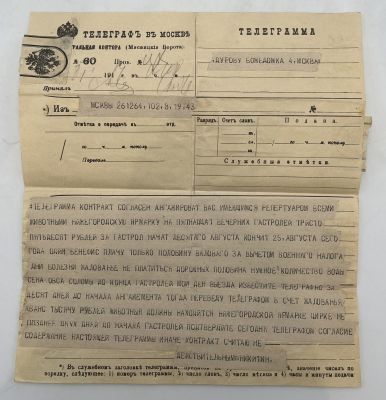 [Из архива Дурова В.Л.] - Никитин – В.Дурову. Телеграмма об ангажементе на Нижегородской ярмарке. 