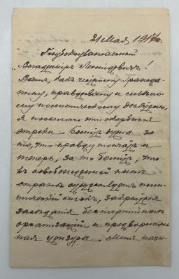 [Из архива Дурова В.Л.] - Письмо капитана В.Замятнина – В.Дурову. 1917 г. О революционных событиях 
