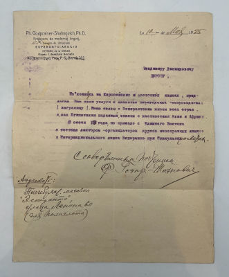 [Из архива Дурова В.Л.] - Ф.Годпрейзер – В.Дурову. 1925 г.
. Письмо с предложением услуг переводчика.