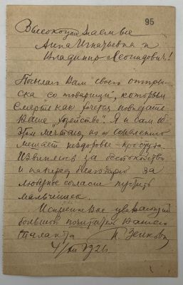 [Из архива Дурова В.Л.] - Русское П.Зенкова – В. и А.Дуровым. Записка с просьбой о посещении 