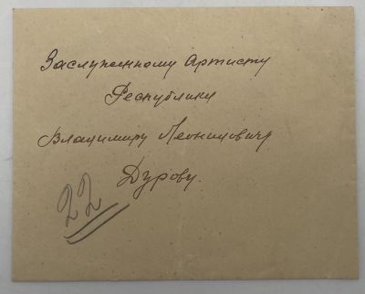 [Из архива Дурова В.Л.] - А.Феоктистова и Кузнецов – В.Дурову. 1927 г. Поздравительное письмо в 