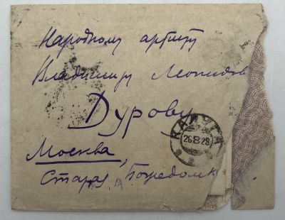 [Из архива Дурова В.Л.] - Неизвестный – В.Дурову. 1928 г. Письмо в конверте.
