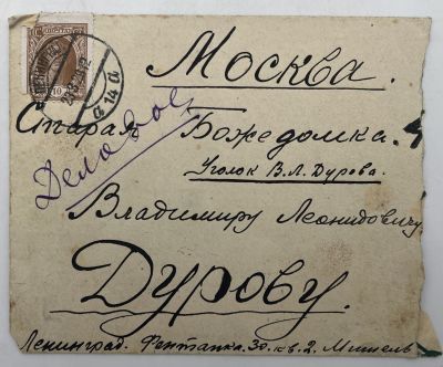 [Из архива Дурова В.Л.] - Неизвестный – В.Дурову. 1929 г. Письмо о возможной встрече в Вологде. 