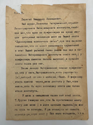 [Из архива Дурова В.Л.] - А.Беляев – В.Дурову. 1930-е гг. О получении книги &laquo;Дрессировка 