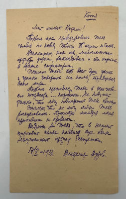 [Из архива Дурова В.Л.] - Письмо В.Дурова неизвестному с поздравлениями с присвоением звания 