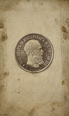 Соболев Николай Николаевич (1874-1966) - Медаль с профилем императора Александра III. 1880-е -1я 