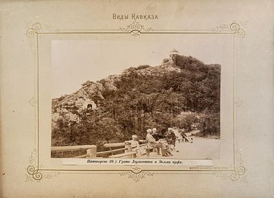 Пятигорск. Грот Лермонтова и Эолова арфа. Из серии "Виды Кавказа". Конец XIX в. 22 х 28,5 см