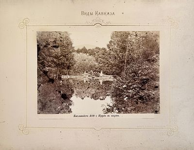 Кисловодск. Пруд в парке. Из серии "Виды Кавказа". Конец XIX в. 22 х 28,5 см