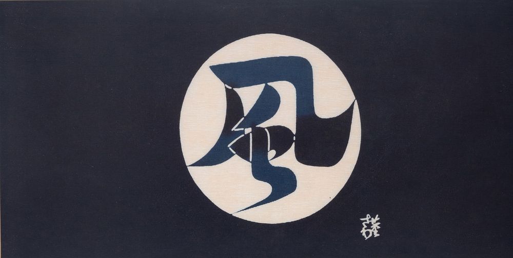 Lot 354: Keisuke Serizawa Furoshiki Japanese Fabric Artwork