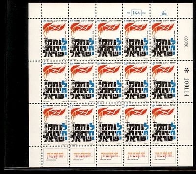 גיליון בולי ישראל שלם במצב חדש . בולים . Israeli Stamps Full Sheet