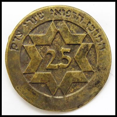 סיכת סמל המרכז הרפואי שערי צדק 25 שנות התנדבות, עבודה. כ- 23 מ''מ . Shaare Zedek Medical Center 