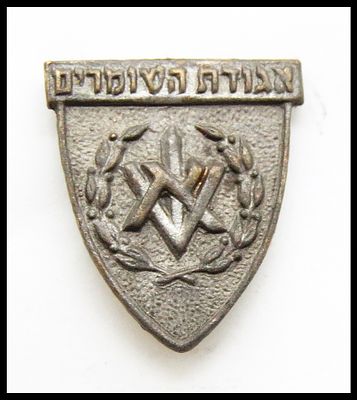 סמל בורג נדיר של אגודת השומרים שנת יצור שנות ה-40. ראשי תיבות א.ש. (אגודת השומרים הארץ ישראלית) 