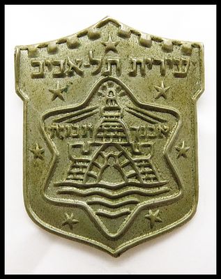 עירית תל אביב סמל כובע פקח 37 מ''מ , "אבנך ונבנית"
פקח עיריית תל אביב סמל כובע מוקדם