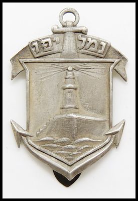 סמל כובע נמל יפו / פקח נמל יפו, מידה כ-43 מ"מ נדיר מאוד !, כנראה תוצרת גוטסגנדה תל אביב יפו א"י