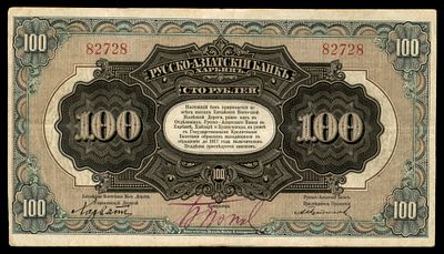 שטר של 100 רובל שהונפק על ידי הבנק הרוסי-אסיאתי (Russo-Asiatic Bank). הונפק בשנת 1917 בחרבין 