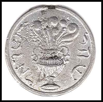 מטבע שקל גרליץ שקל ישראל 30 מ''מ